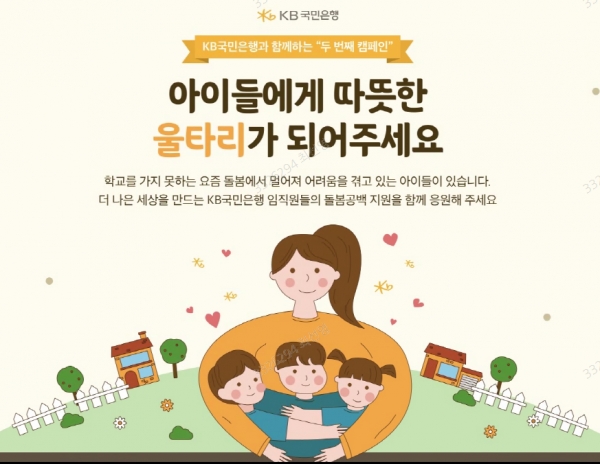 KB국민은행, 아이들에게 따뜻한 울타리가 돼 주세요
