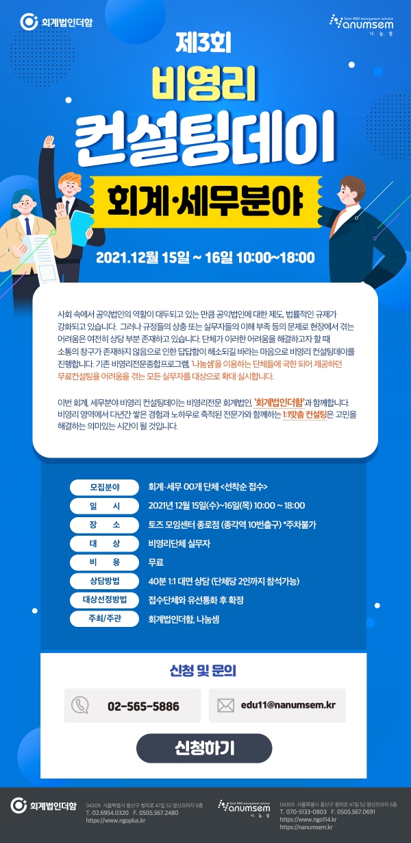 회계법인더함, 15~16일 비영리 회계세무 컨설팅 진행
