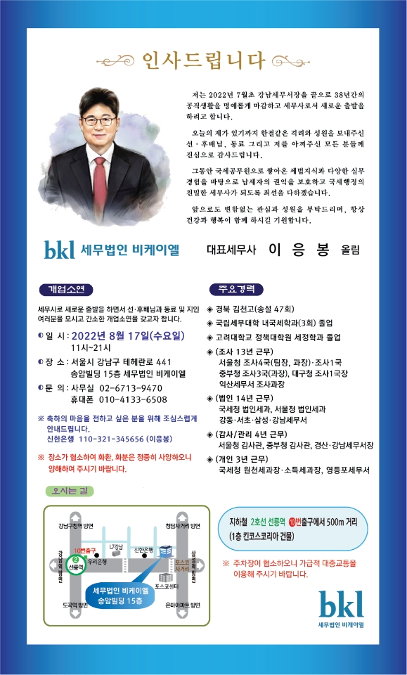 이응봉 전 강남세무서장, 세무법인 비케이엘 설립해 세무사로 새출발