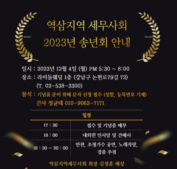 역삼지역세무사회, 내달 4일 2023년 회원 송년회 개최