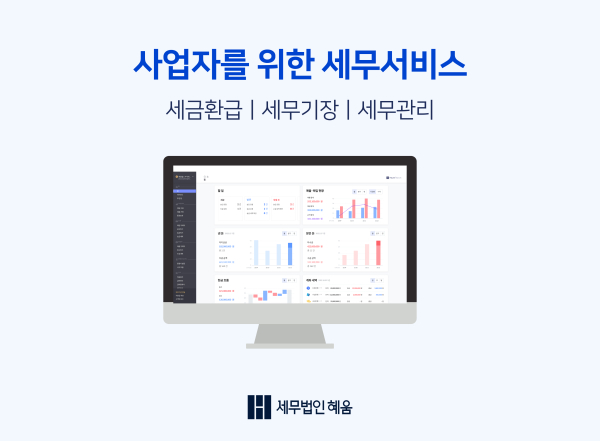 세무법인 혜움, 세제혜택·지원금 챙겨주는 Tax Curation 개발