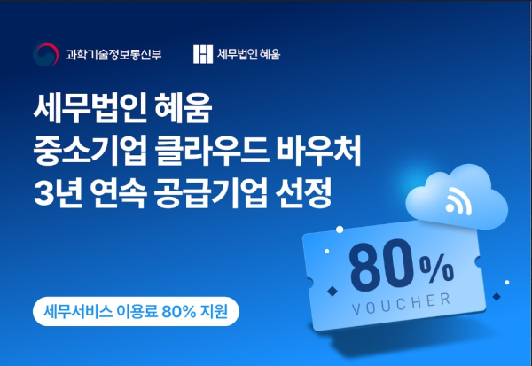 세무법인 혜움, 3년 연속 클라우드 바우처 공급기업 선정