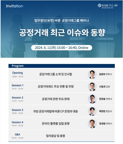 법무법인 바른, 공정거래 이슈·동향 웨비나 개최