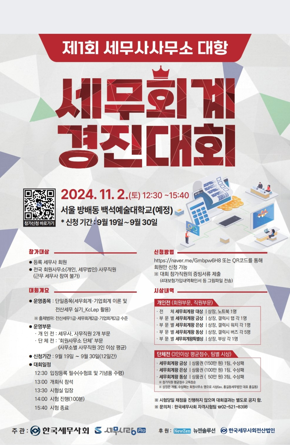 전국 세무회계왕 선발? 나도 한 번 도전해 볼까