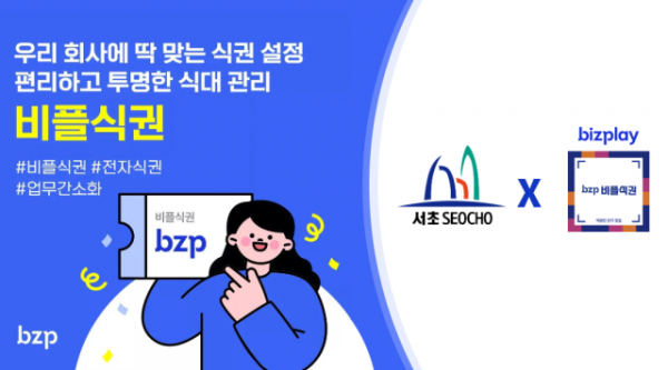 비플식권, 서초구청 직원 급량비 서비스 혁신