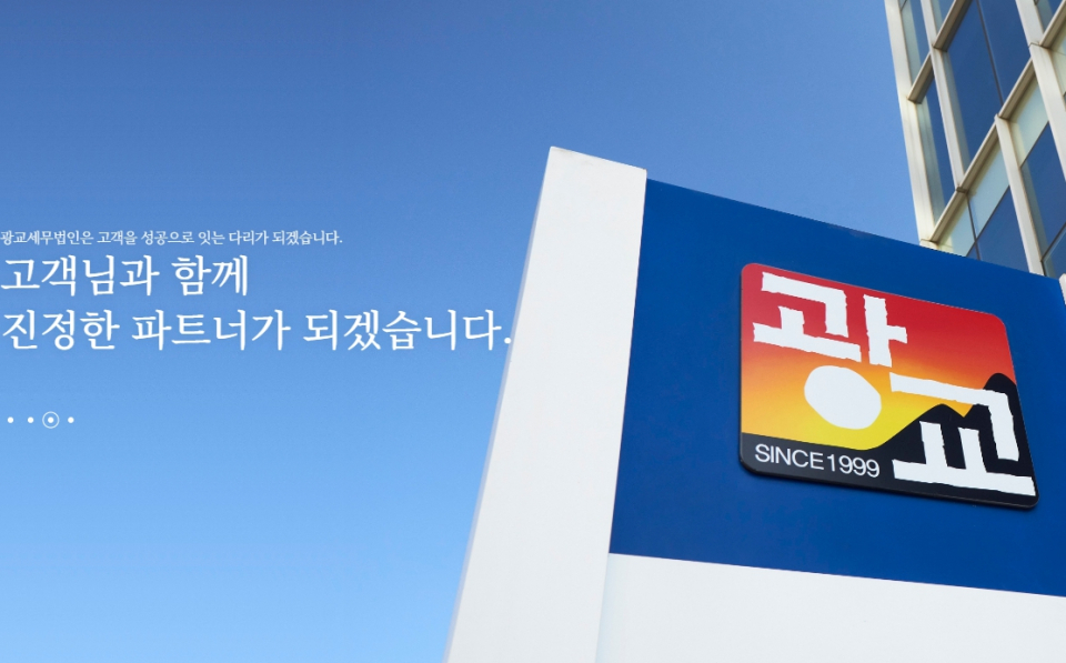 광교세무법인, 매출 420억 껑충…업계 선두 성장세 지속
