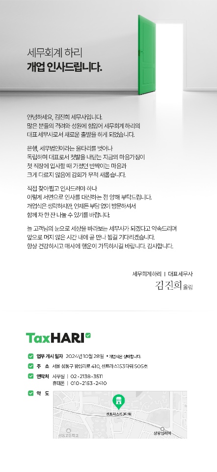 [동정] 김진희 세무회계 하리 대표세무사 개업