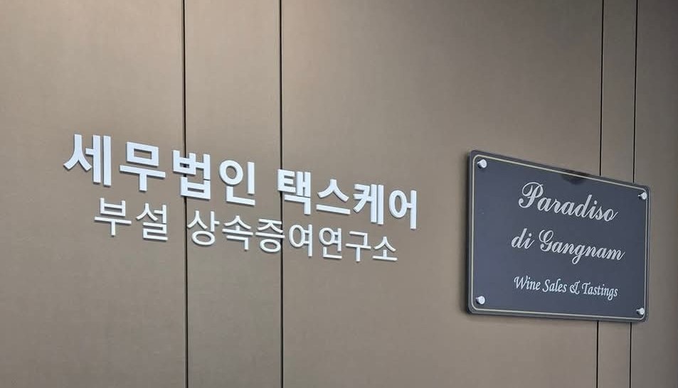 세무법인 택스케어 상속증여연구소 설립, 재산제세 서비스 체계화