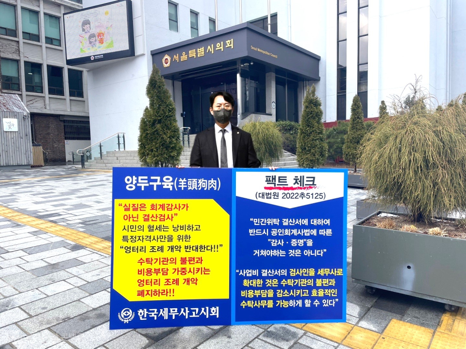 세무사고시회, 민간위탁 조례 개정 부당...1인 릴레이 시위 돌입