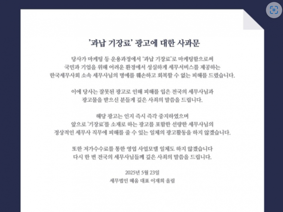세무법인 혜움 과납 기장료 절감 마케팅…세무사들 부글부글