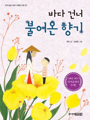 성장통을 치유해 주는 감성동화 바다 건너 불어온 향기