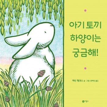키즈맘이 추천하는 신간 그림책 아기 토끼 하양이는 궁금해! 외