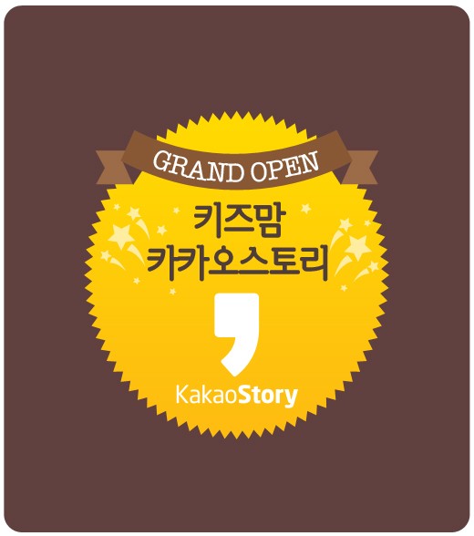 키즈맘 공식 카카오스토리 채널 오픈 슈퍼 전동카 헤네스 쏜다