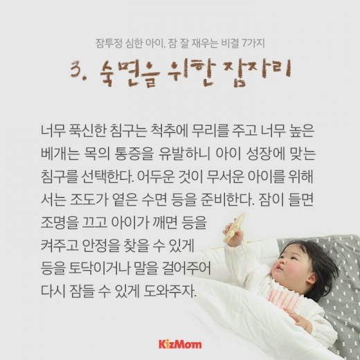 [카드뉴스] 잠투정 심한 아이, 잠 잘 재우는 비결 7가지
