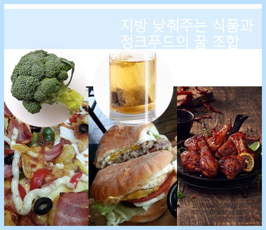 지방 낮춰주는 식품과 정크푸드의 꿀 조합