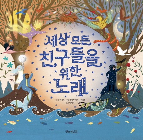 [오늘의 키북]지구는 우리 모두의 것 - 세상모든친구들을위한노래
