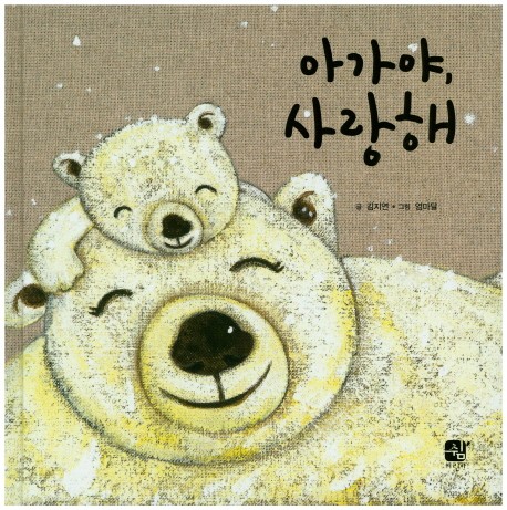 [오늘의 키북] 엄만 너를 사랑해  - 아가야, 사랑해