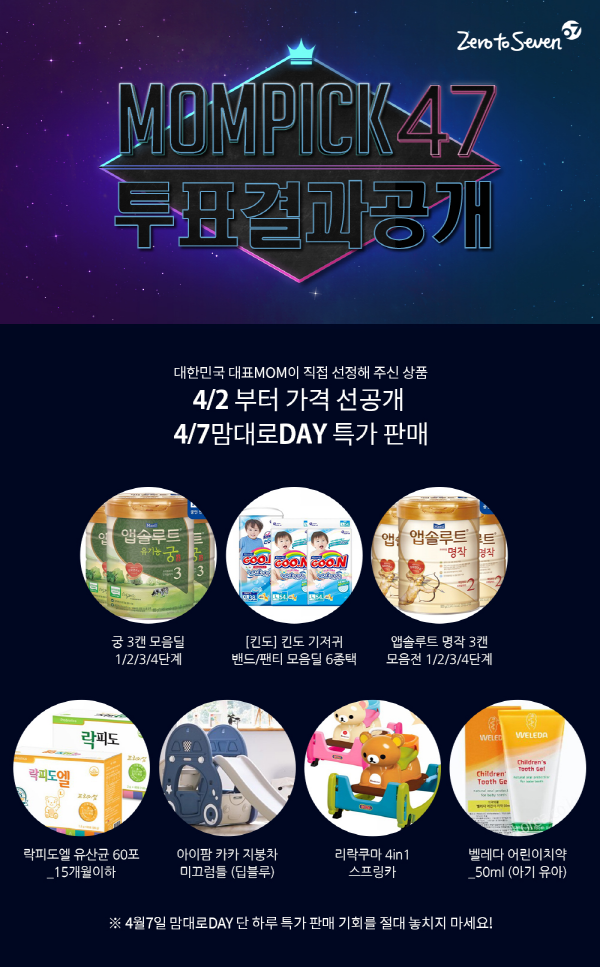 제로투세븐, 소비자가 선택한 맘대로데이 7가지 특가상품 공개