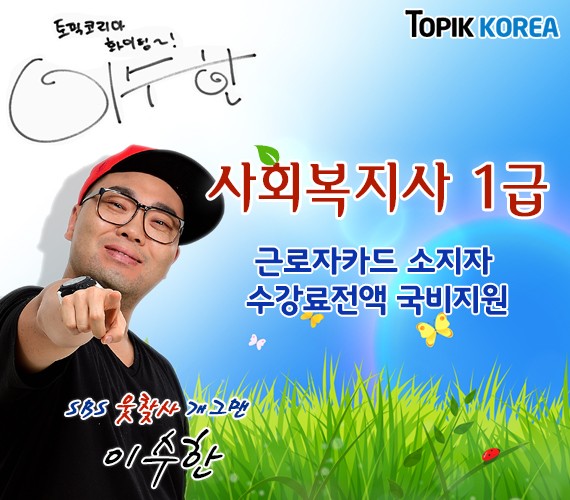 한국토픽교육센터 토픽코리아 사회복지사 1급 국가자격증 직장인 국비지원 사이버교육 개강