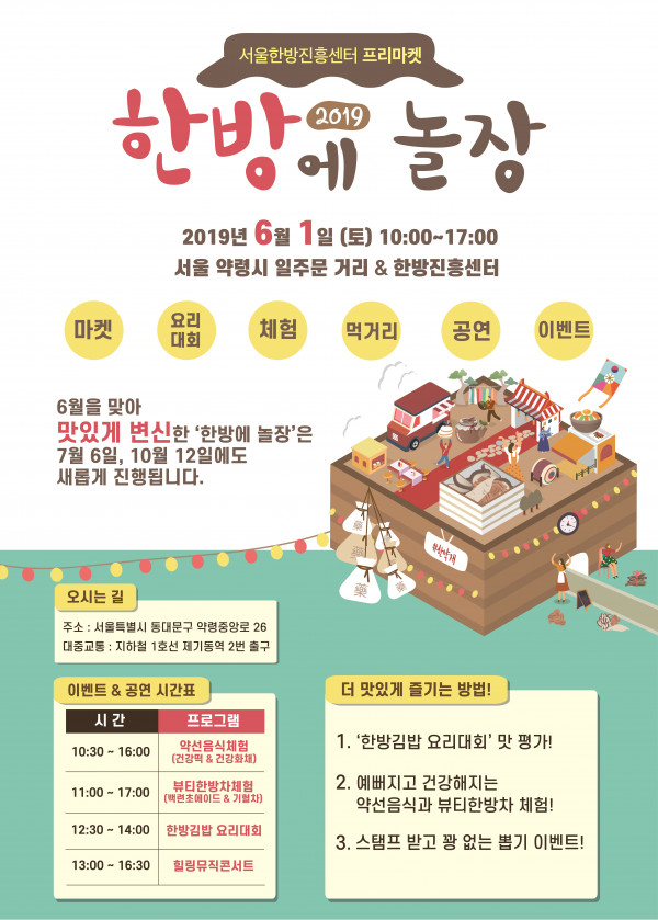 서울한방진흥센터, 한방프리마켓 2019 한방에 놀장 개최