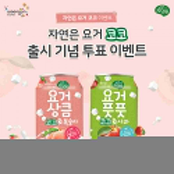 웅진식품, 자연은 요거코코 출시 기념 복숭아vs사과 실시간 투표 진행