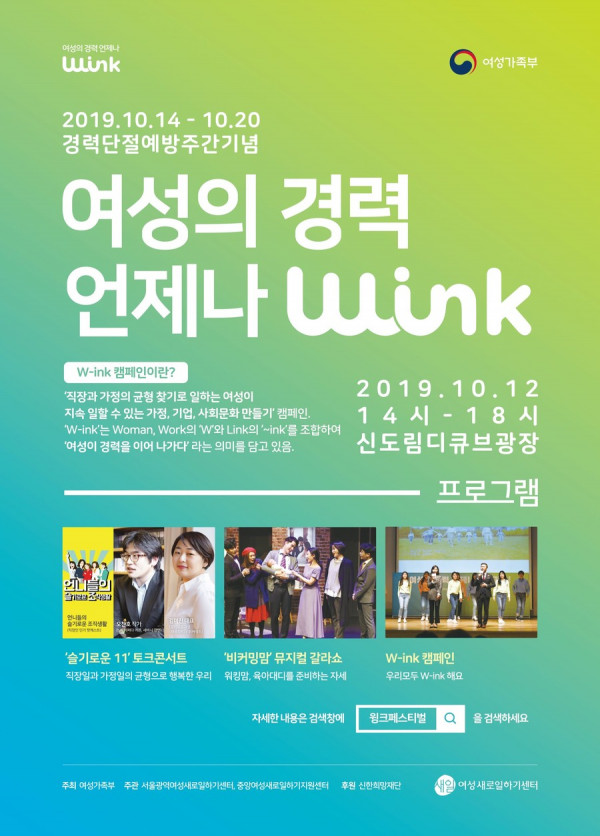서울광역새일센터, 경력단절예방주간 기념 윙크(W-ink) 페스티벌 개최