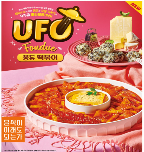 분식이 이래도 되는가, 맵단짠 UFO퐁듀 떡볶이 外 국물 떡볶이 4종 출시
