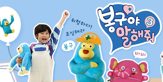 EBS 봉구야 말해줘 시즌3 내달 첫 방송…AR 콘텐츠로 교육 효과↑