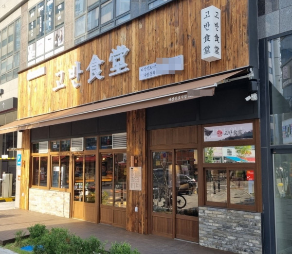 프리미엄 고기집 고반식당, 다산신도시점 신규 오픈