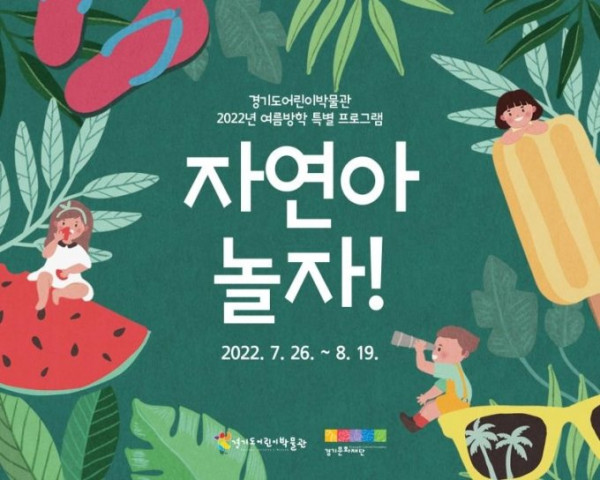 자연아 놀자! 경기도어린이박물관, 여름방학 프로그램 운영