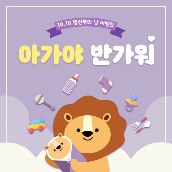 슈퍼대디, 10월 10일 임산부의 날 기념 아가야 반가워 이벤트 진행