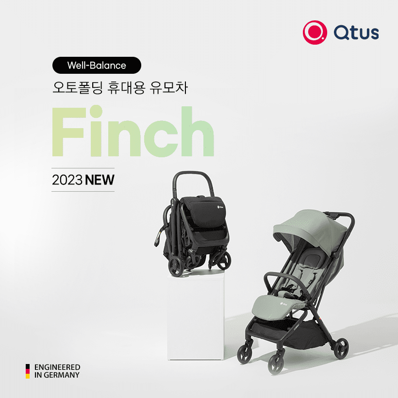 독일 유모차 브랜드 큐터스, 오토폴딩 휴대용 유모차 핀치 론칭
