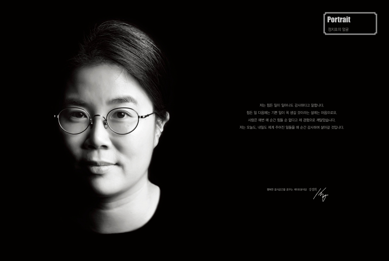 [정치호의 얼굴] 강경희 행복한 음식공간을 꿈꾸는 케이트분식당 대표