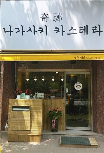 [PLACE] 나가사키 카스테라 전문점‘키세키 카스테라’