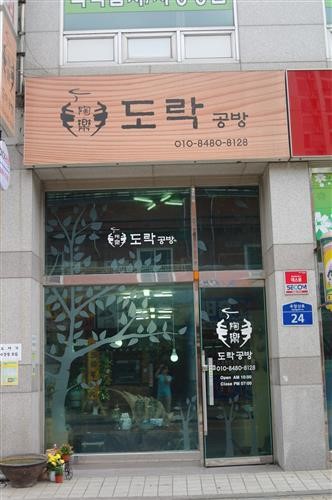도자기 전문공방 ‘도락(陶樂)공방’