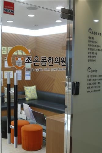 ‘조은몸 한의원’의 건강한 다이어트 이야기