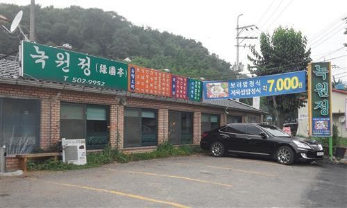반월호수가 운치 속에 자리한 맛 집, ‘녹원정’