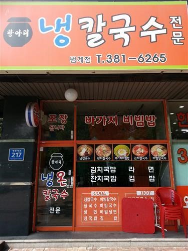 매콤 시원한 ‘항아리 냉 칼국수’