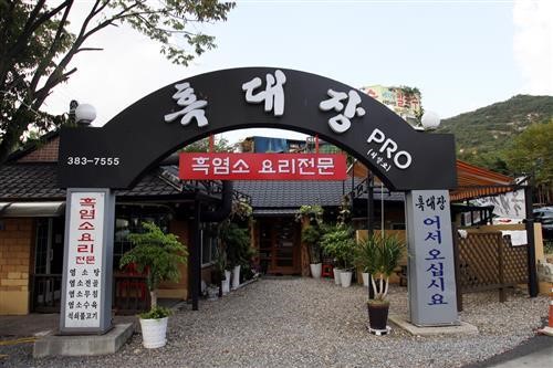 리포터가 찾은 흑염소맛집_흑대장