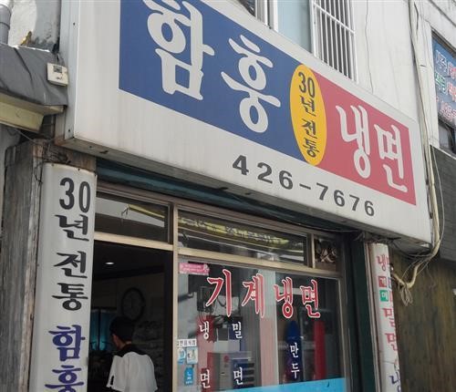 동네 유명 맛 집, ‘30년 전통 함흥냉면’
