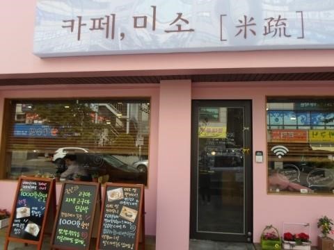 영양 많은 쌀 디저트 카페 ‘미소(米疏)’