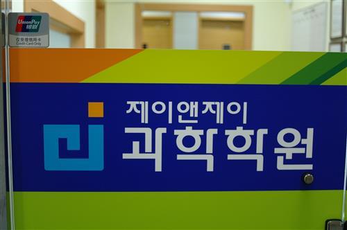 [과탐의 강자 - 분당 제이앤제이 과학학원] 수학만큼 중요한 과탐, 1등급을 선점하라