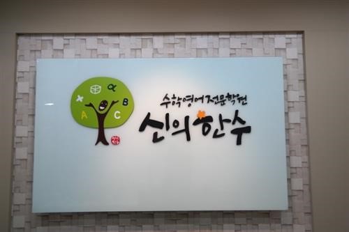 수능 고득점 학생 배출하고 있는 고등부 영·수 전문 학원 ‘신의한수’