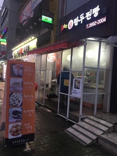 우리 동네 찐빵 만두집을 찾아라