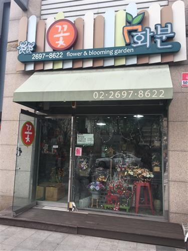 신정동 꽃집 ‘화분’