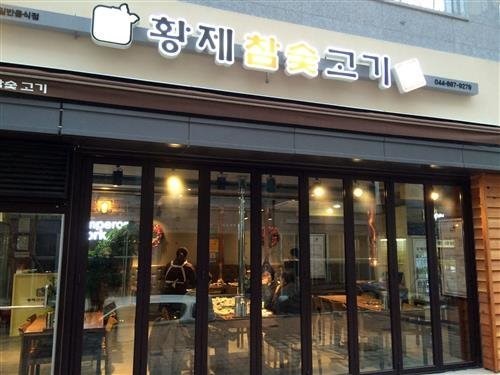 피아노줄 석쇠에 구워먹는 황제참숯고기