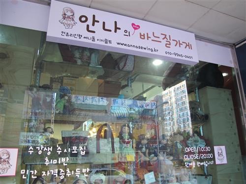 퀼트`컨트리 인형 공방 ‘안나의 바느질가게’