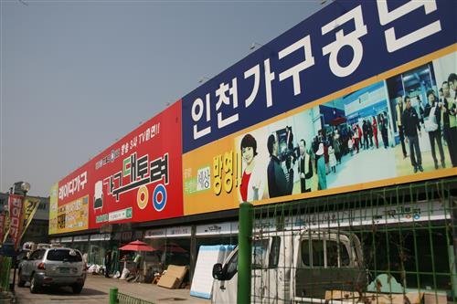 부천 인천 가구할인매장 ‘인천가구대통령’