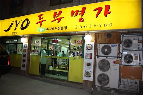 백지은 독자 추천 발산동 ‘JYO 장영오 두부명가’