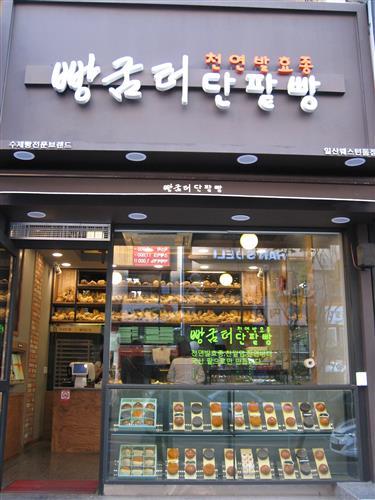 우리동네 소문난 단팥빵 집을 찾아서